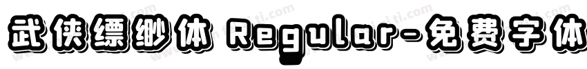 武侠缥缈体 Regular字体转换
